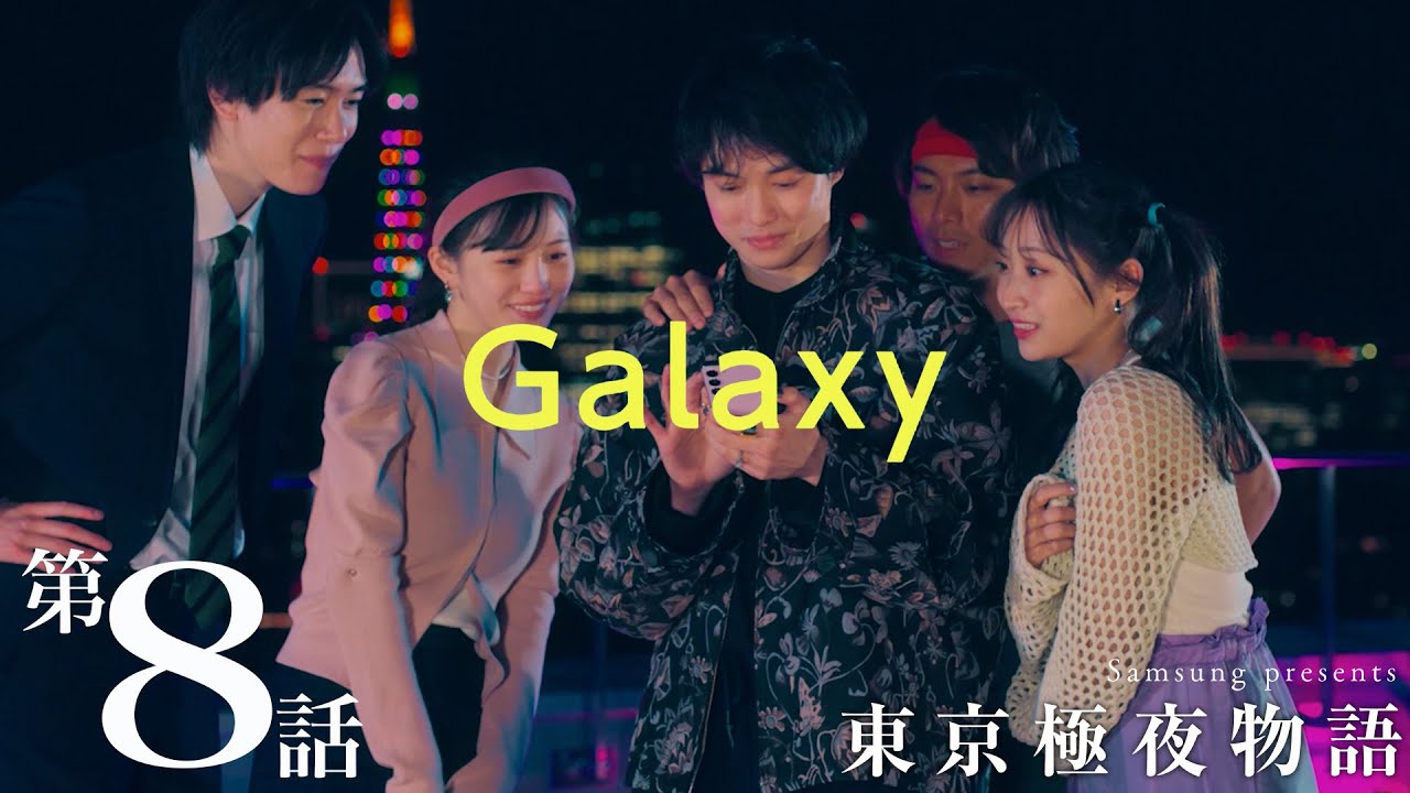 ミニドラマ 東京極夜物語：第8話「Galaxy」（最終回） | Samsung