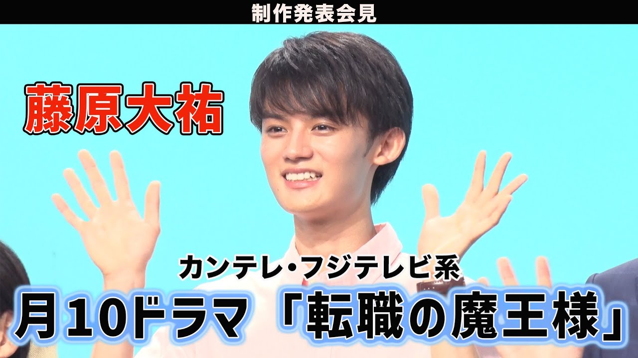 【藤原大祐】カンテレ・フジテレビ系 月10ドラマ「転職の魔王様」制作発表会見