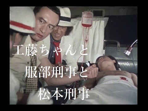 【探偵物語】第11話『鎖の街』より・工藤ちゃんと服部刑事と松本刑事《022》松田優作