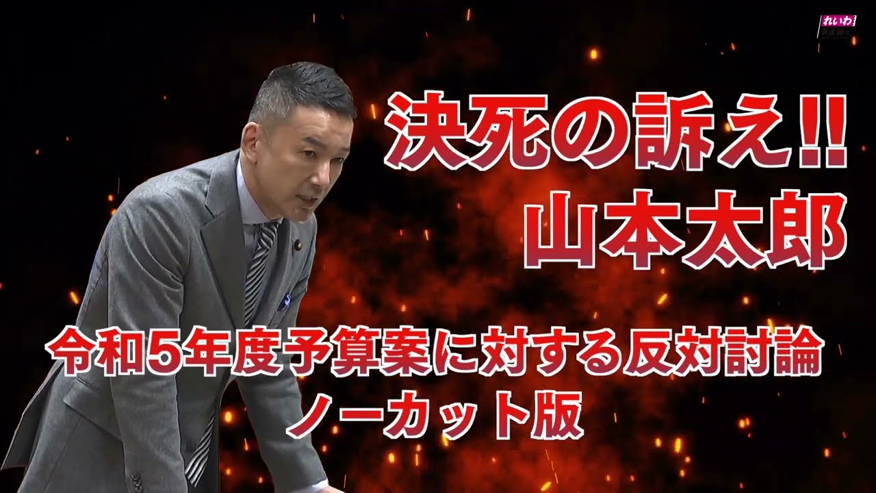 決死の訴え!!【令和5年度予算案に対する反対討論2分30秒ノーカット版】山本太郎参議院議員（れいわ新選組代表）2023年3月28日参議院予算委員会
