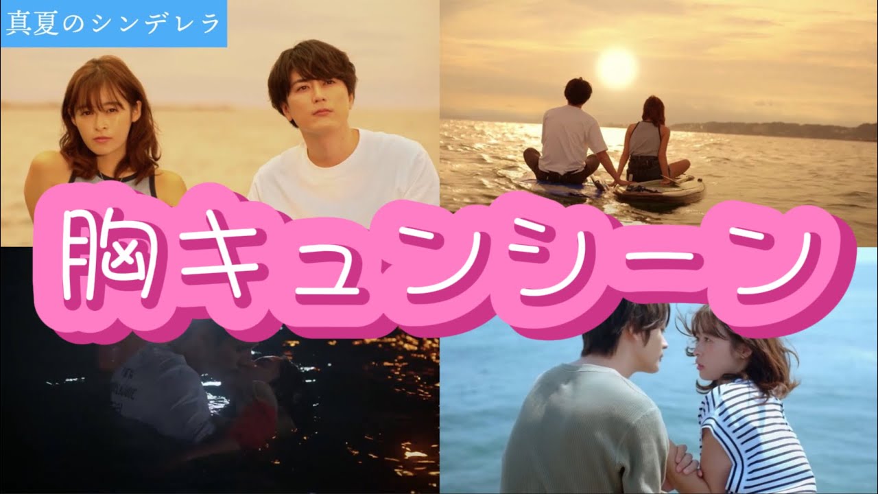 胸キュンシーン【真夏のシンデレラ】第1話感想動画。新月9ドラマ・夏ドラマ2023。キャスト間宮祥太朗、森七菜、神尾楓珠、吉川愛、萩原利久、白浜亜嵐、仁村紗和、水上恒司、他。