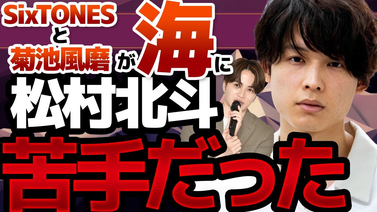 Sexy Zone菊池風磨との海に松村は「苦手だった」と発言。苦手なのは海？陽キャの菊池風磨？