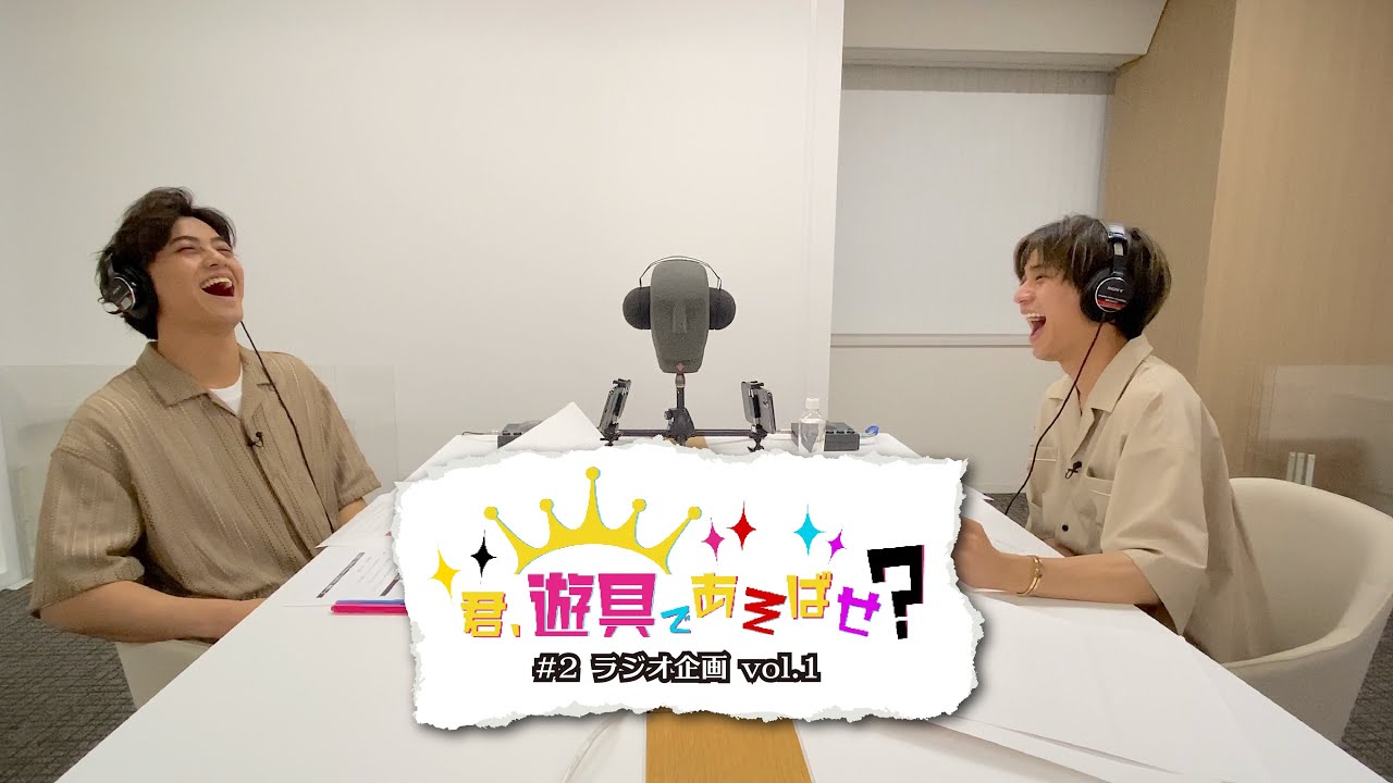 King & Prince 「君、遊具であそばせ？」#2 ラジオ企画  vol.1 Digest