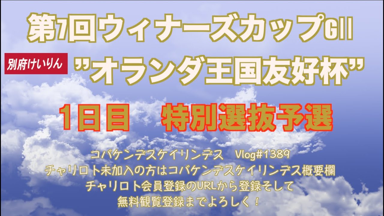 2023別府ウィナーズカップ初日コバケンデスケイリンデス
