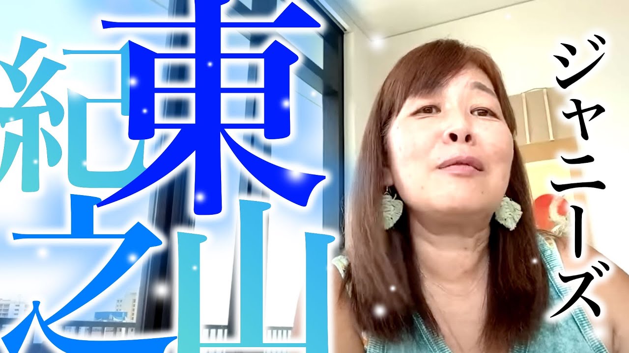 【神様の声】東山紀之という存在