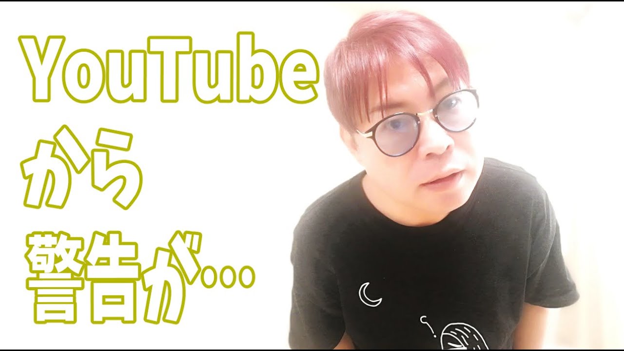 YouTubeから警告をうけて‥‥