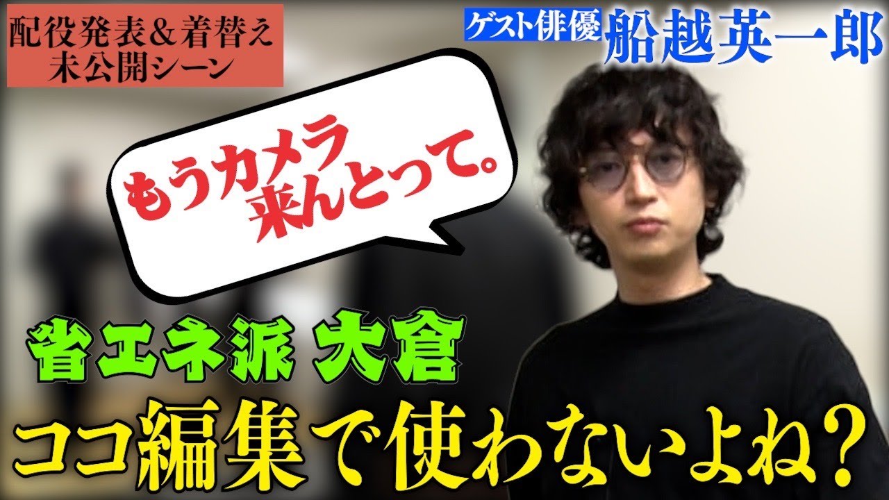 【未公開楽屋トーク】ゲストは2時間ドラマの帝王・船越英一郎さん！ぐいぐいくるスタッフに対して大倉は納得いかないことが！？