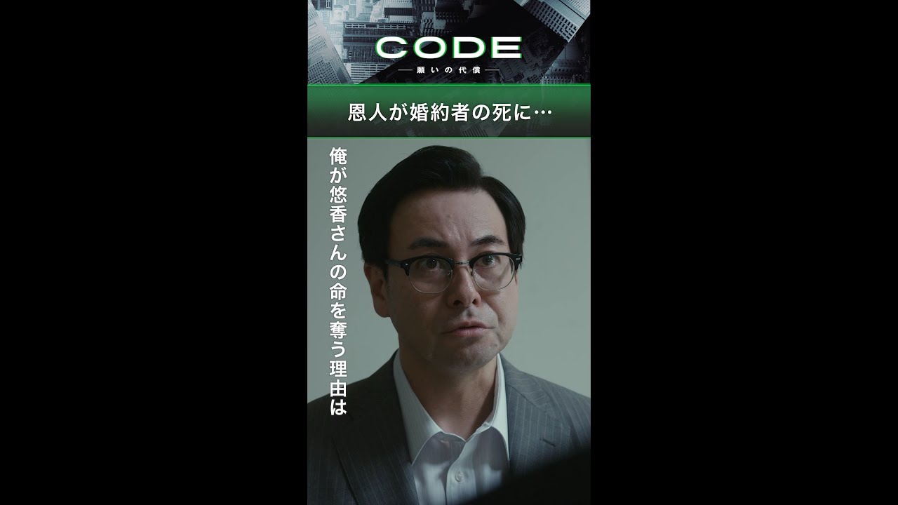 二宮(#坂口健太郎)の恋人・悠香(#臼田あさ美)の命を奪ったのは恩師・田波(#鈴木浩介)！？【続きはTVer・Huluへ…】#CODE 毎週日曜よる10時30分