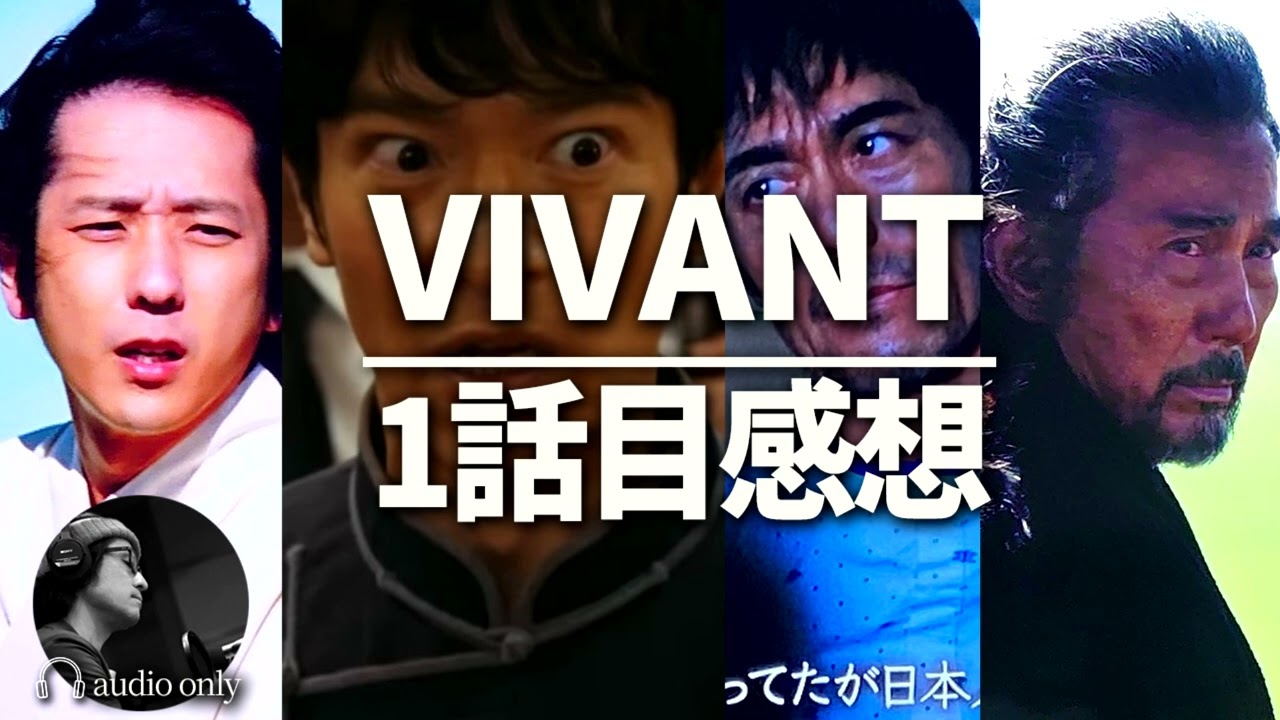 【VIVANT】まさかの二宮和也。 日曜劇場主演キャスト総出ドラマ考察 ・感想