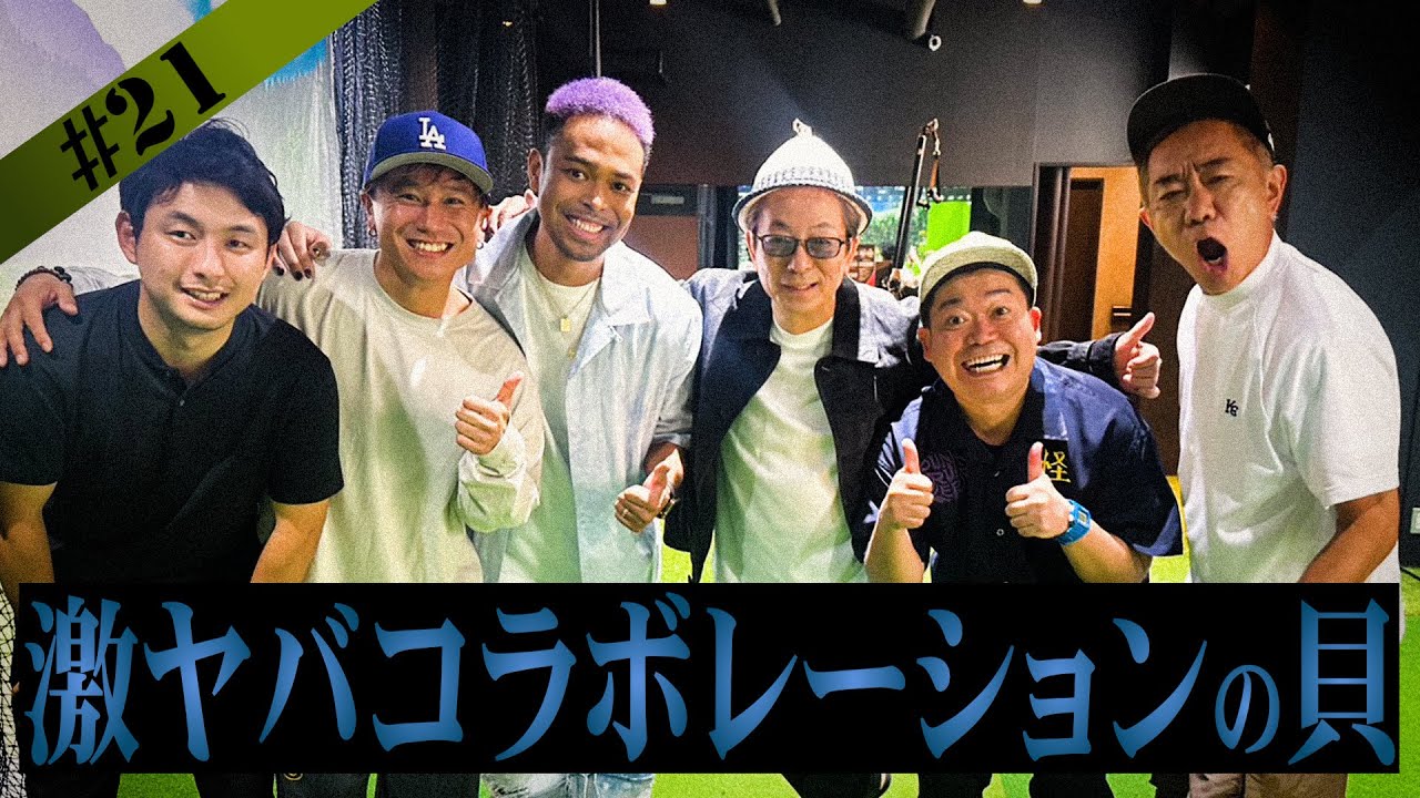 【とんねるず】木梨の貝にお邪魔しました【DA PUMP】