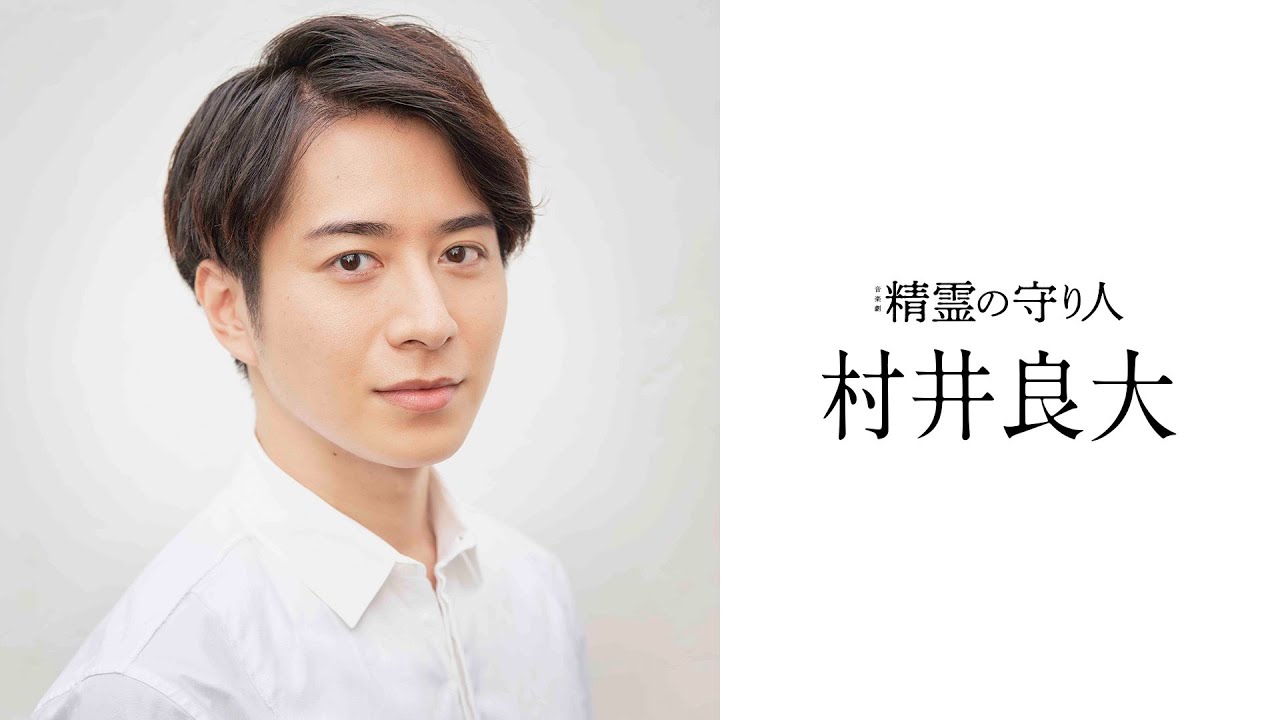 【音楽劇『精霊の守り人』】村井良大 コメント