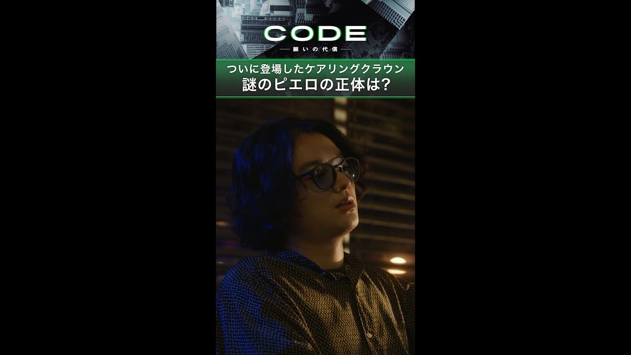 ついに登場したケアリングクラウンの男… #謎のピエロ の正体は？ #CODE #考察 #玉山鉄二 【続きはTVer・Huluへ…】毎週日曜よる10時30分