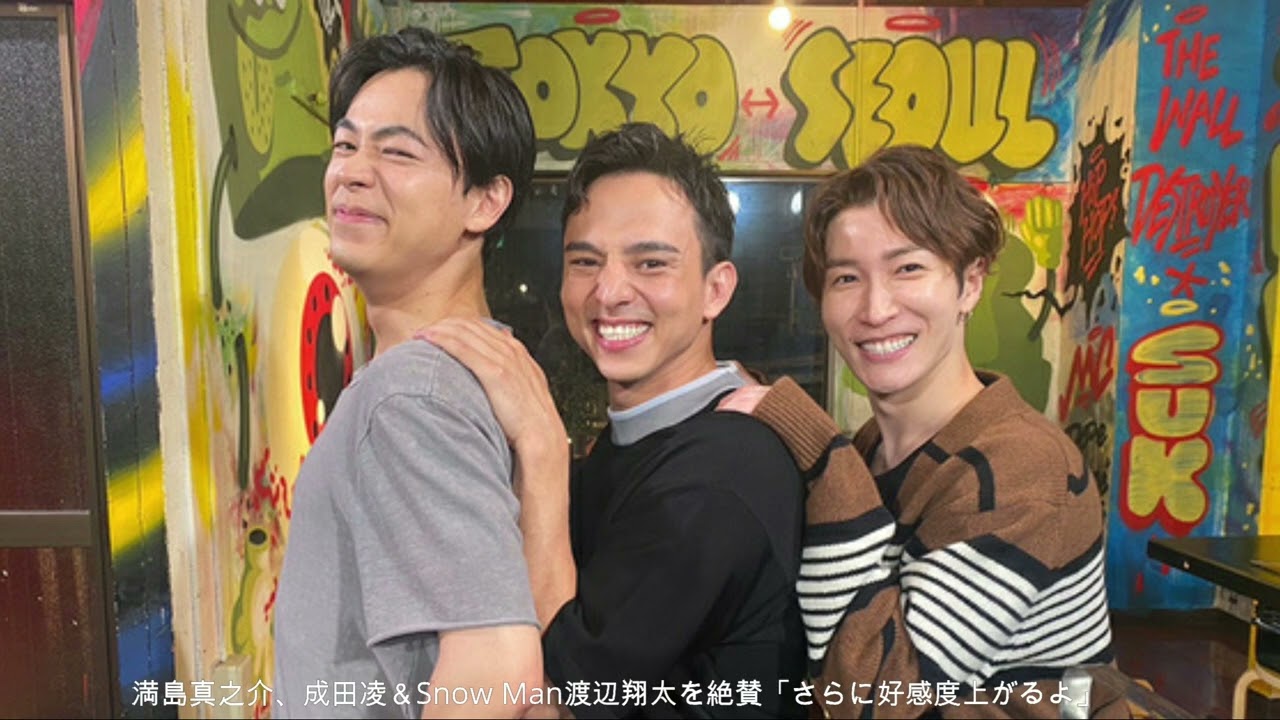 満島真之介、成田凌＆Snow Man渡辺翔太を絶賛「さらに好感度上がるよ」