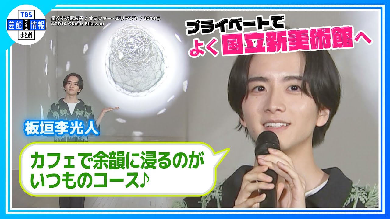 【板垣李光人】プライベートでよく国立新美術館へ「カフェで余韻に浸るというのがいつものコース」