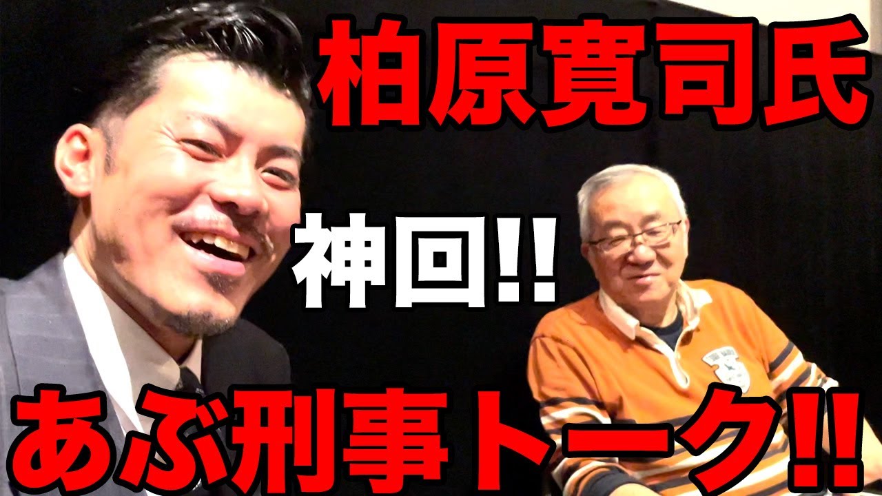 [神回]あぶない刑事のレジェンド脚本家柏原寛司氏とあぶ刑事談義!!