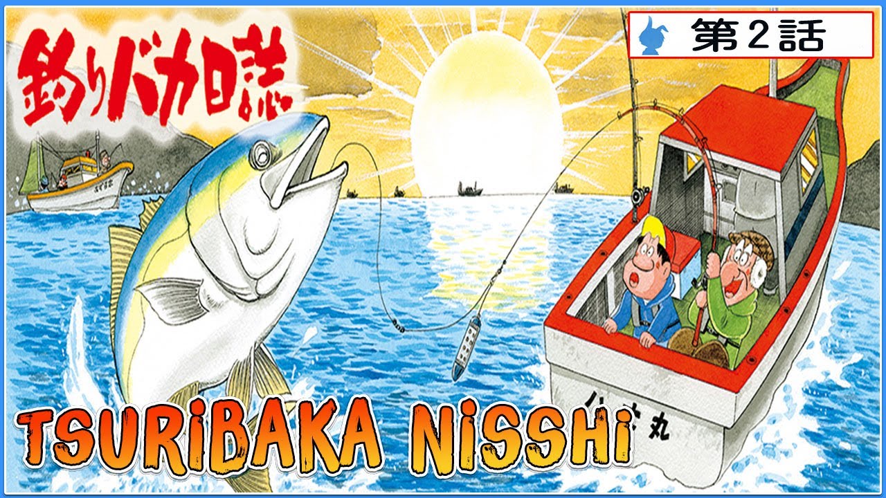 アニメ「釣りバカ日誌」 第2話・【有名なアニメ】💥 🅷🅾🆃 ✅【無料でオンライン視聴】#002