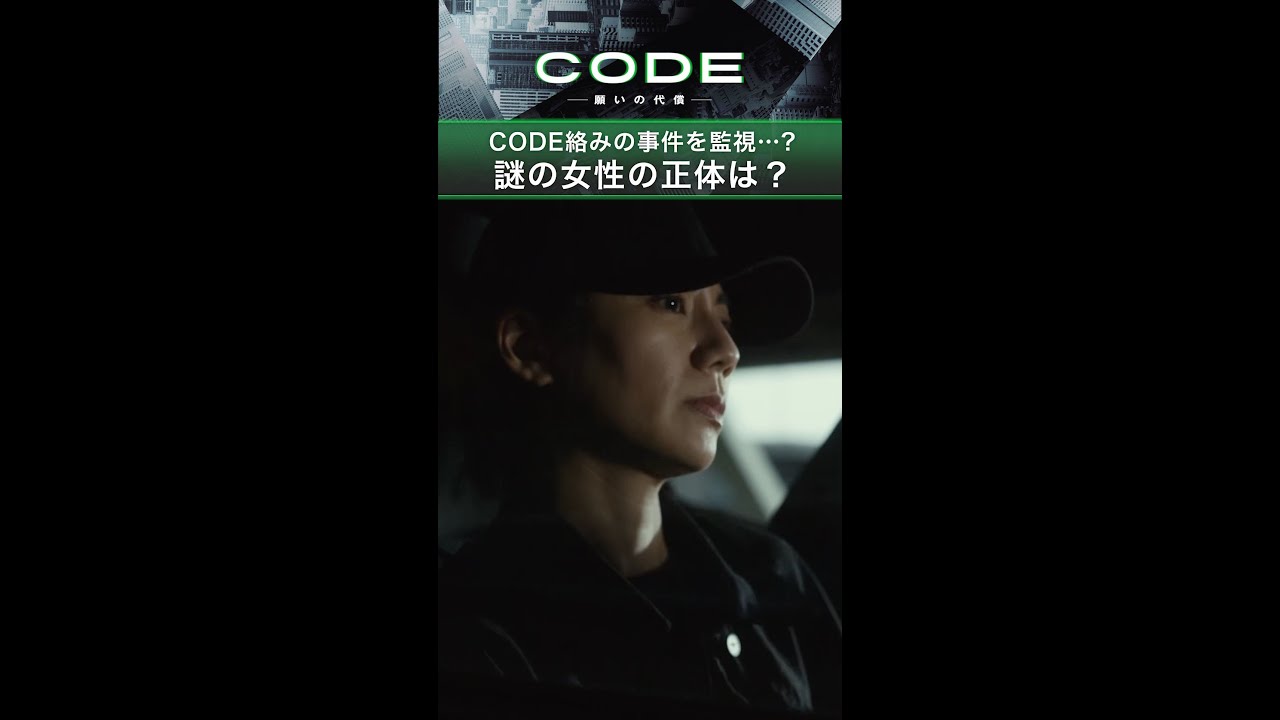 CODE絡みの事件を監視する、青いミサンガの #謎の女性 …果たして正体は？ #CODE #考察 #松下奈緒 【続きはTVer・Huluへ…】毎週日曜よる10時30分