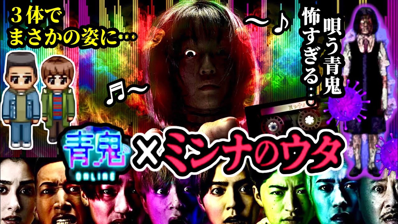 【青鬼オンライン】サナの鼻唄が怖すぎる😱《ミンナのウタ》コラボ！白濱亜嵐さん関口メンディーさんがスキンチェンジすると…まさかの？新シーズンも同時開催！