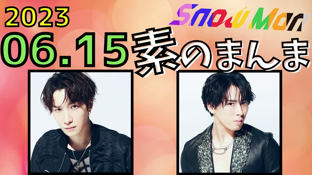 【Snow Man】Snow Manの素のまんま [渡辺翔太,宮舘涼太]