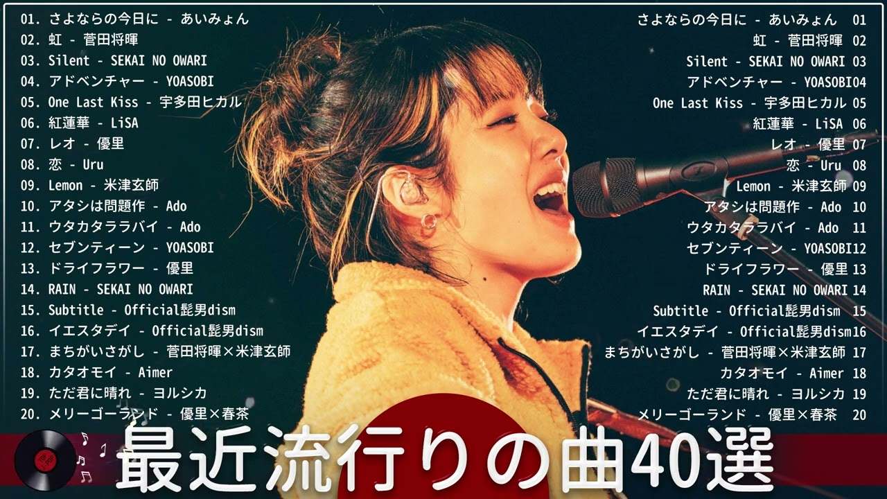【2023年最新版】最近流行りの曲20選！邦楽 ランキング 最新 2023 🎶 有名曲J-POPメドレー 2023 🎶 2023年 ヒット曲 ランキング