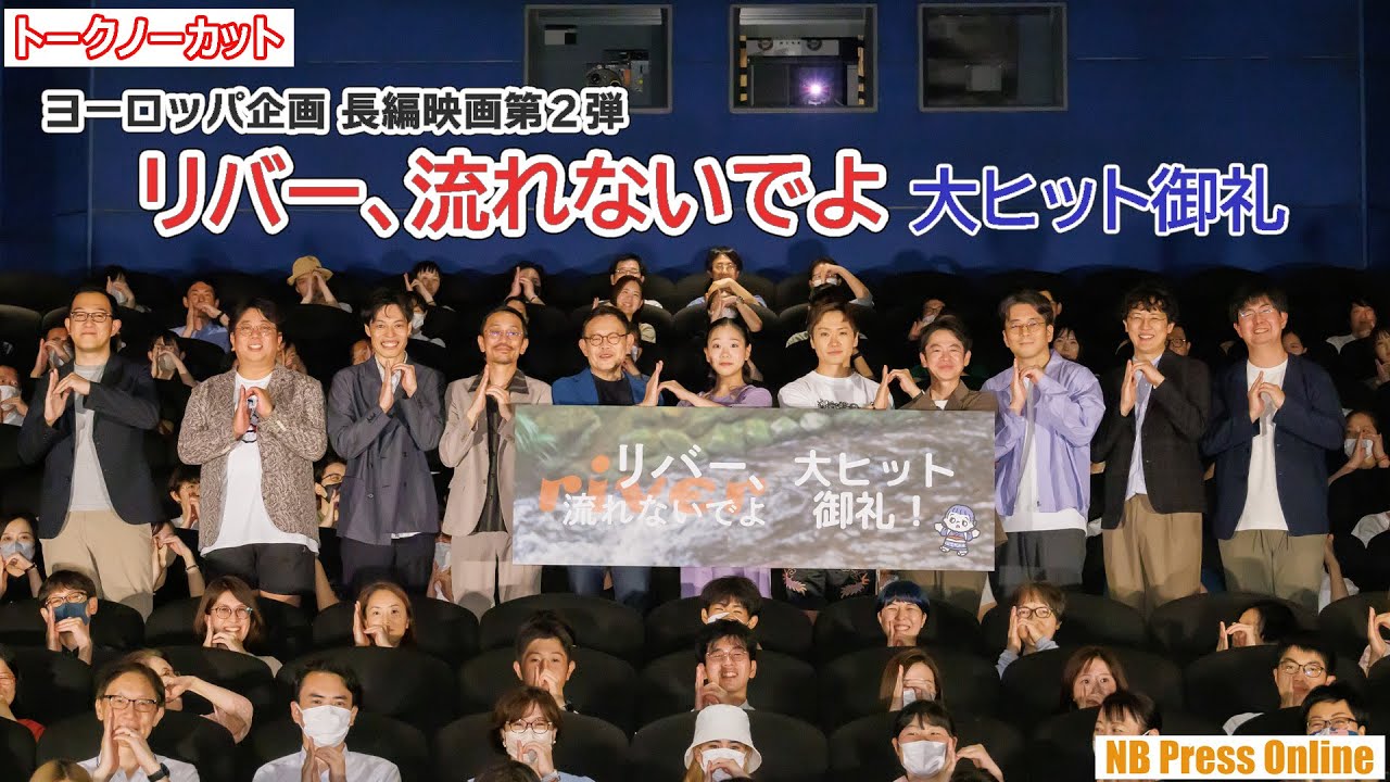 貴船に行くと２分のタイムリープに巻き込まれる？全国席巻中の大ヒット映画『リバー、流れないでよ』大ヒット御礼舞台挨拶【トークノーカット】