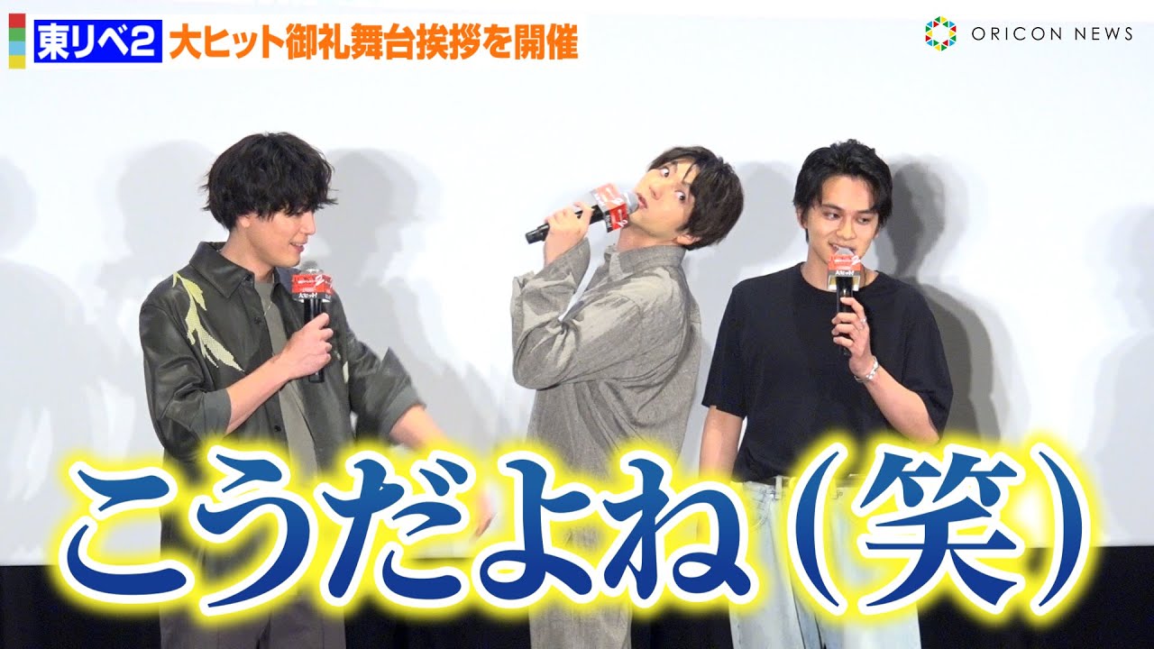 【東リベ2】北村匠海＆山田裕貴＆間宮祥太朗、イケメンたちがじゃれ合いトーク！？「吉沢亮不在ですけど…」　『東京リベンジャーズ2 血のハロウィン編 -決戦-』大ヒット記念舞台挨拶