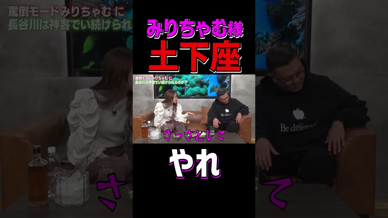 【みりちゃむキャバ嬢】土下座しろよ #shorts