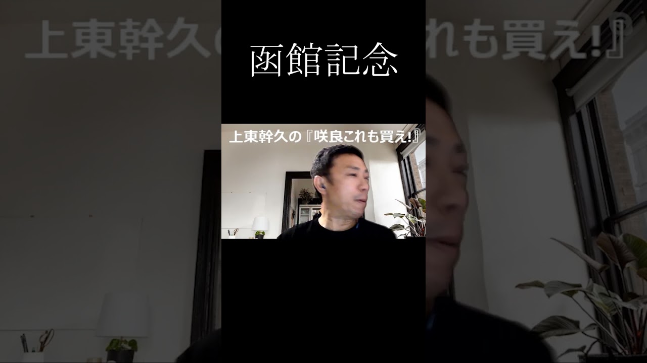 上東幹久の『咲良これも買え！』2023 函館記念（GⅢ）前日予想生配信 どっちの予想ショー【真・トモのハリはピカイチ！！】2023.7.16㈯ 21:00～