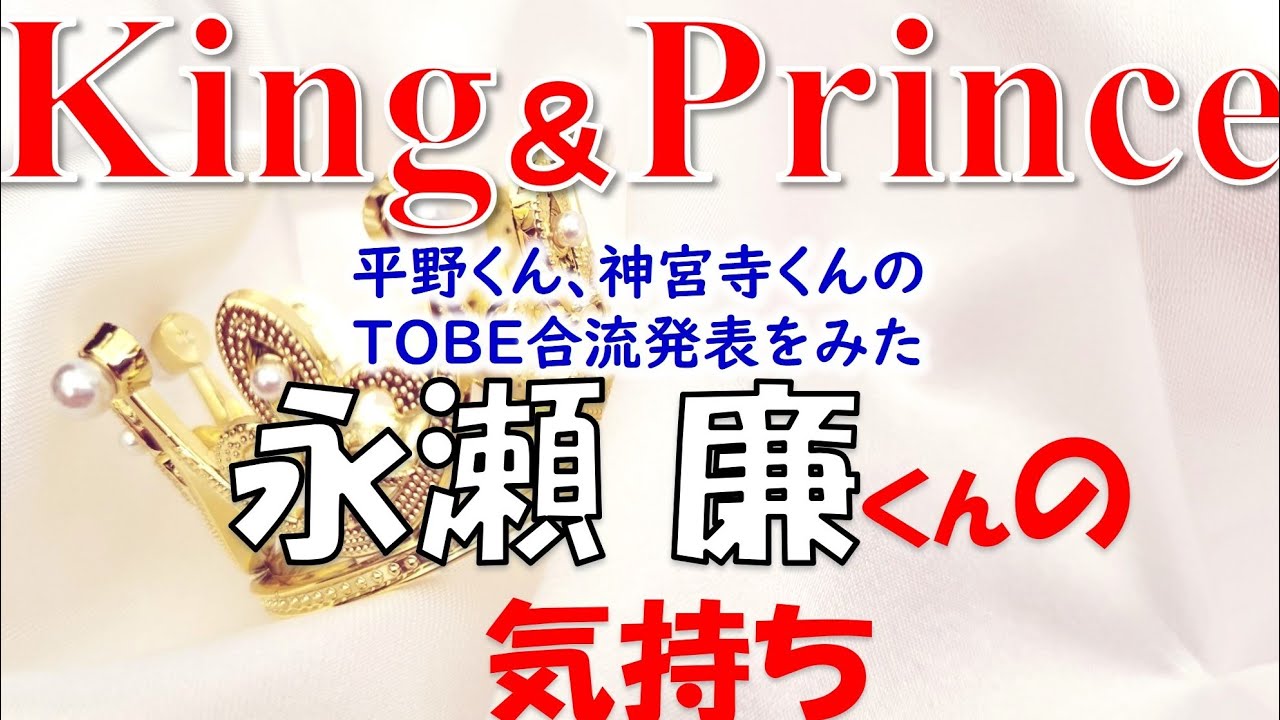 👑King＆ Prince(キンプリ)永瀬 廉くんについて💖平野くん、神宮寺くんのTOBE合流発表をみた永瀬 廉くんの気持ちをタロットカードで占います🔮