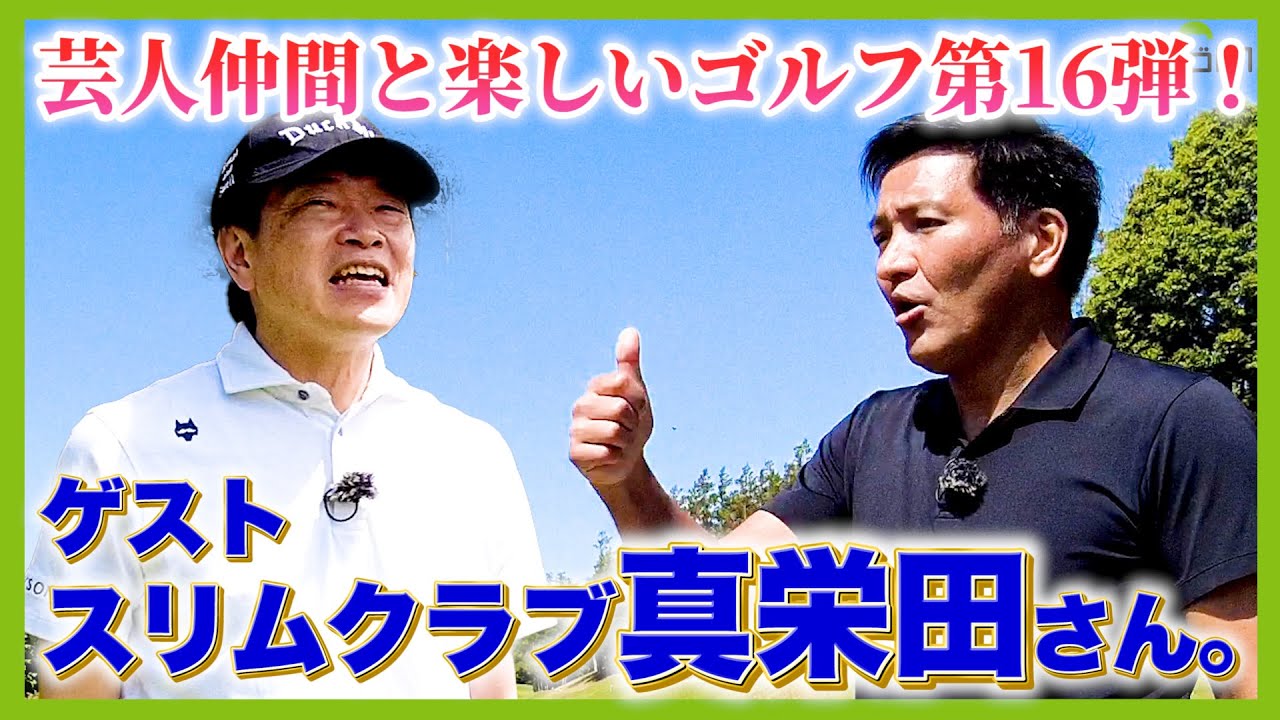 いーねぇ！実は2年前から月2ペースでゴルフを楽しんでいた男！スリムクラブ真栄田が登場！