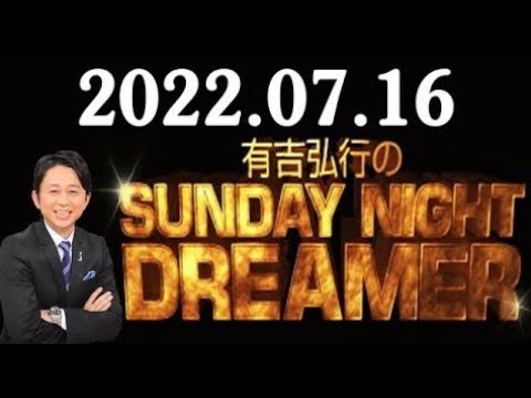 有吉弘行のSUNDAY NIGHT DREAMER 2023年07月17日