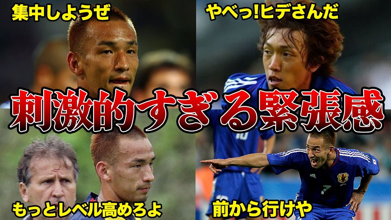 「中田英寿が喋る度に・・・」中村俊輔が暴露した昔の日本代表のヤバすぎる雰囲気とは？