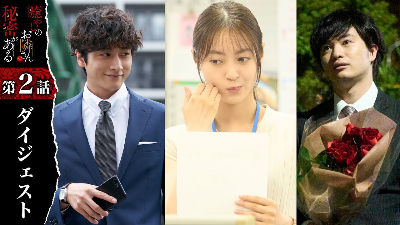 藤子に近寄る怪しい人物…「癒やしのお隣さんには秘密がある」第2話ダイジェスト【日テレドラマ公式】