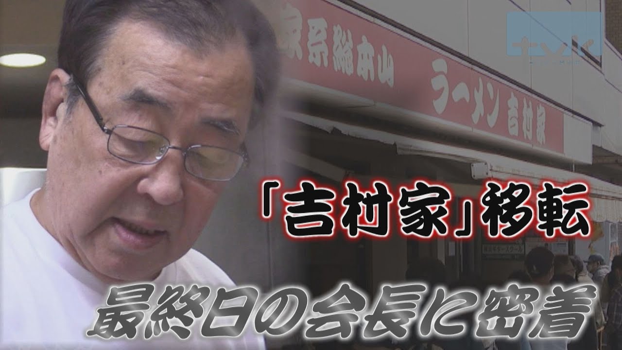 横浜家系ラーメン総本山「吉村家」移転　最終日の会長に密着【News Linkオンライン】