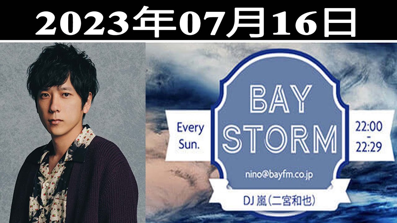 嵐 二宮和也「BAY STORM」2023年07月16日