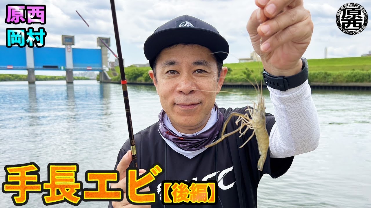 原西＆岡村の【手長エビ釣り】(後編)