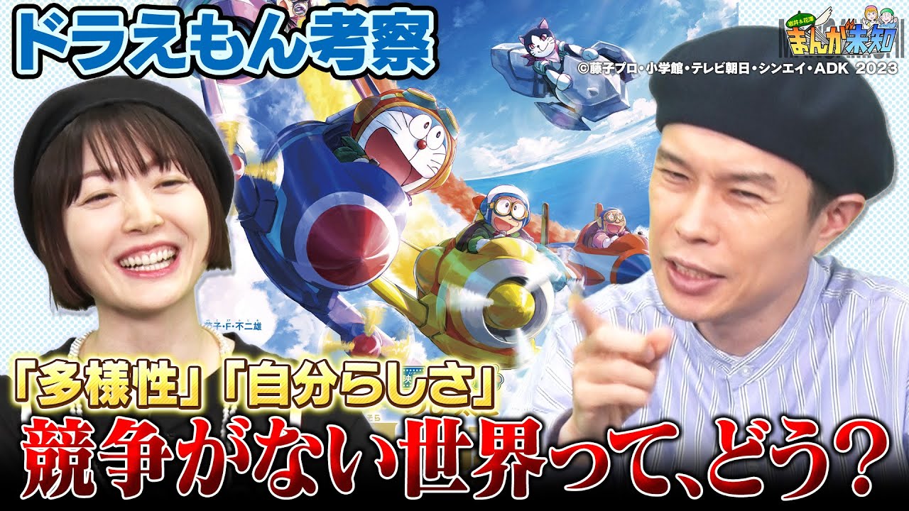 【深すぎるドラえもん】「映画ドラえもん のび太と空の理想郷」を観たハライチ岩井が考察＆「ひゃくえむ。」を読んだ花澤香菜と100走トーク【まんが未知】