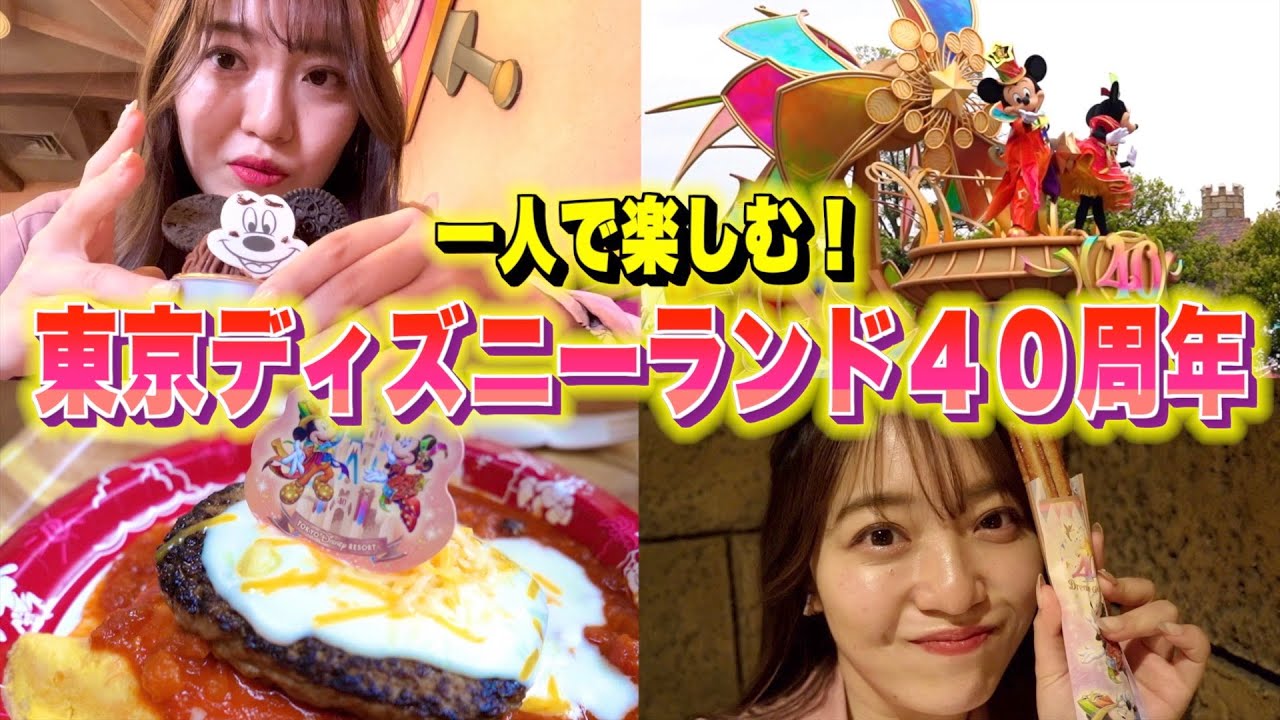 お一人様でディズニーランド40周年を楽しむ！パレード観賞場所も紹介します♪