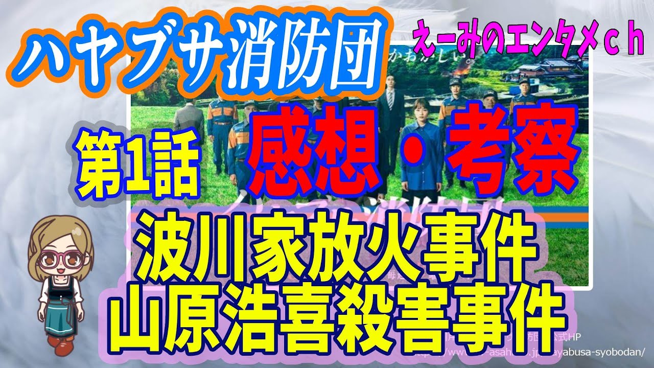 【ハヤブサ消防団】ドラマ考察・感想・第一話『桜屋敷の住人』原作：池井戸潤　主演：中村倫也【木曜・ミステリー】