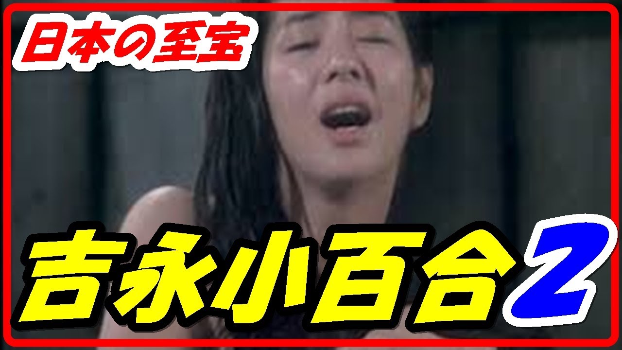【女優】日本の至宝  吉永小百合２大人の女性編
