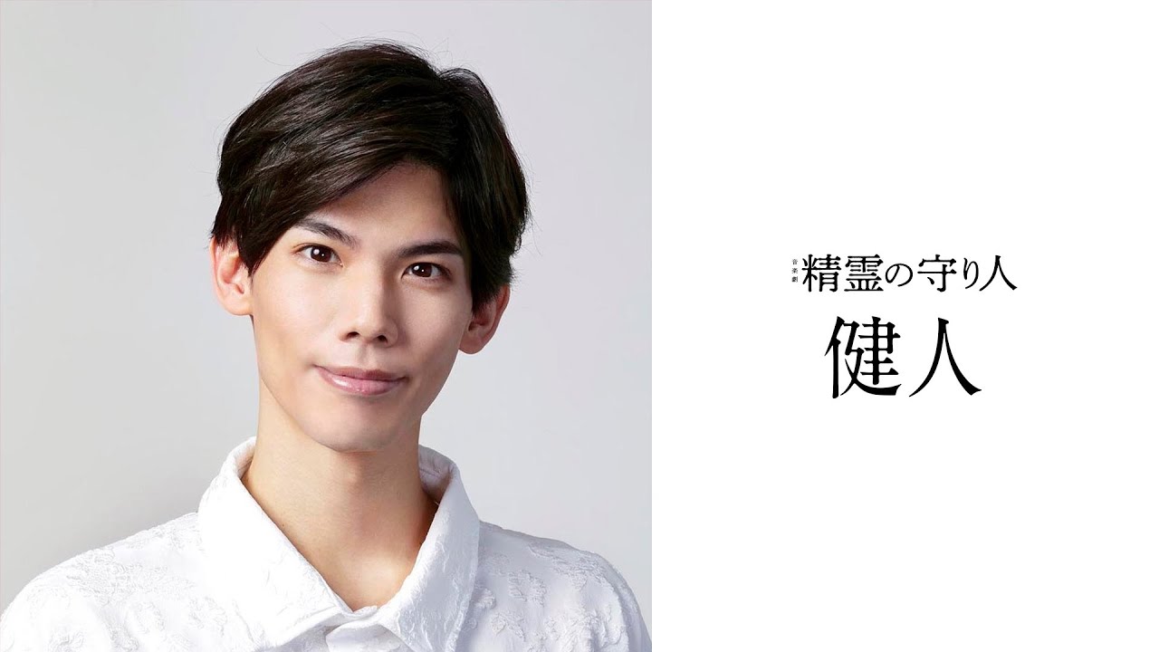 【音楽劇『精霊の守り人』】健人 コメント