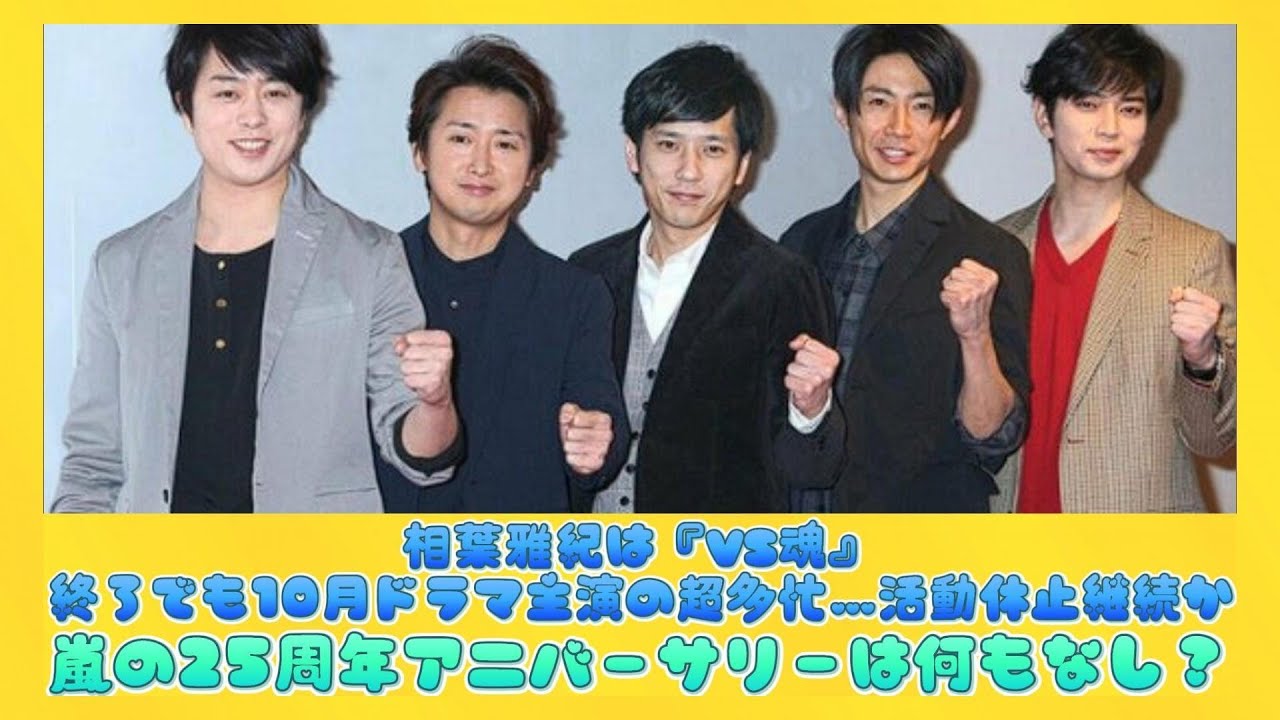 嵐の25周年アニバーサリーは何もなし？相葉雅紀は『VS魂』終了でも10月ドラマ主演の超多忙…活動休止継続か | 速報です