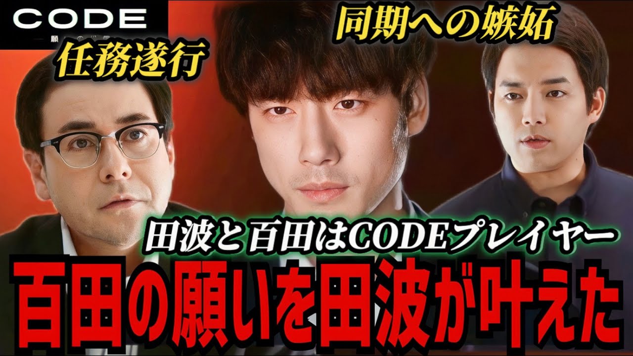【CODE】2話考察 田波と百田はCODEプレイヤー！負の連鎖が生んだ悲劇【坂口健太郎】【染谷将太】