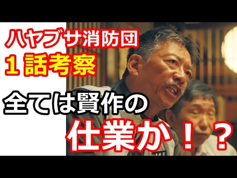【ハヤブサ消防団】１話考察、まさかの初回で実行犯が確定か！？