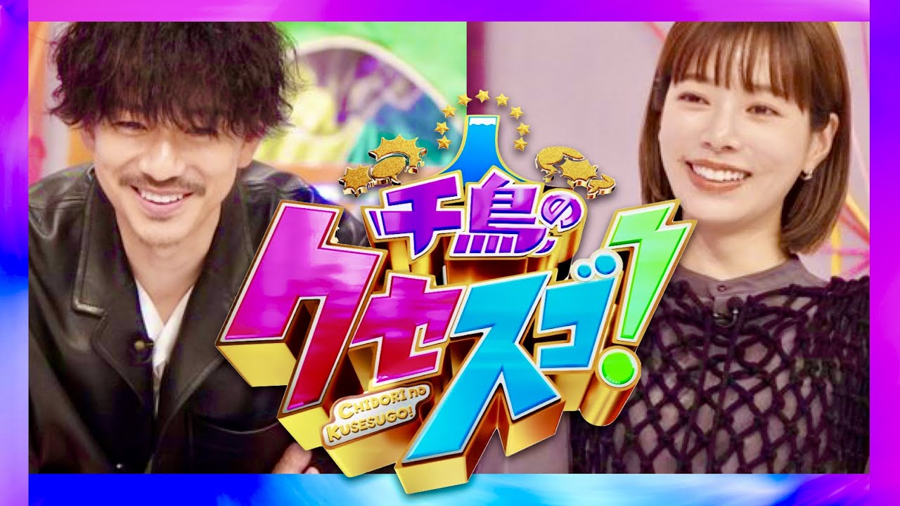 千鳥のクセスゴ【6月25日放送/三浦翔平/桜井ユキ】
