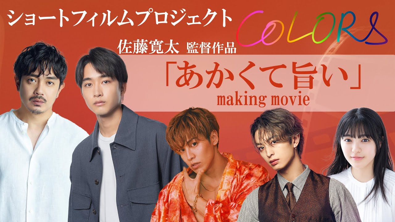 ショートフィルム"COLORS"「あかくて旨い」密着ドキュメンタリー