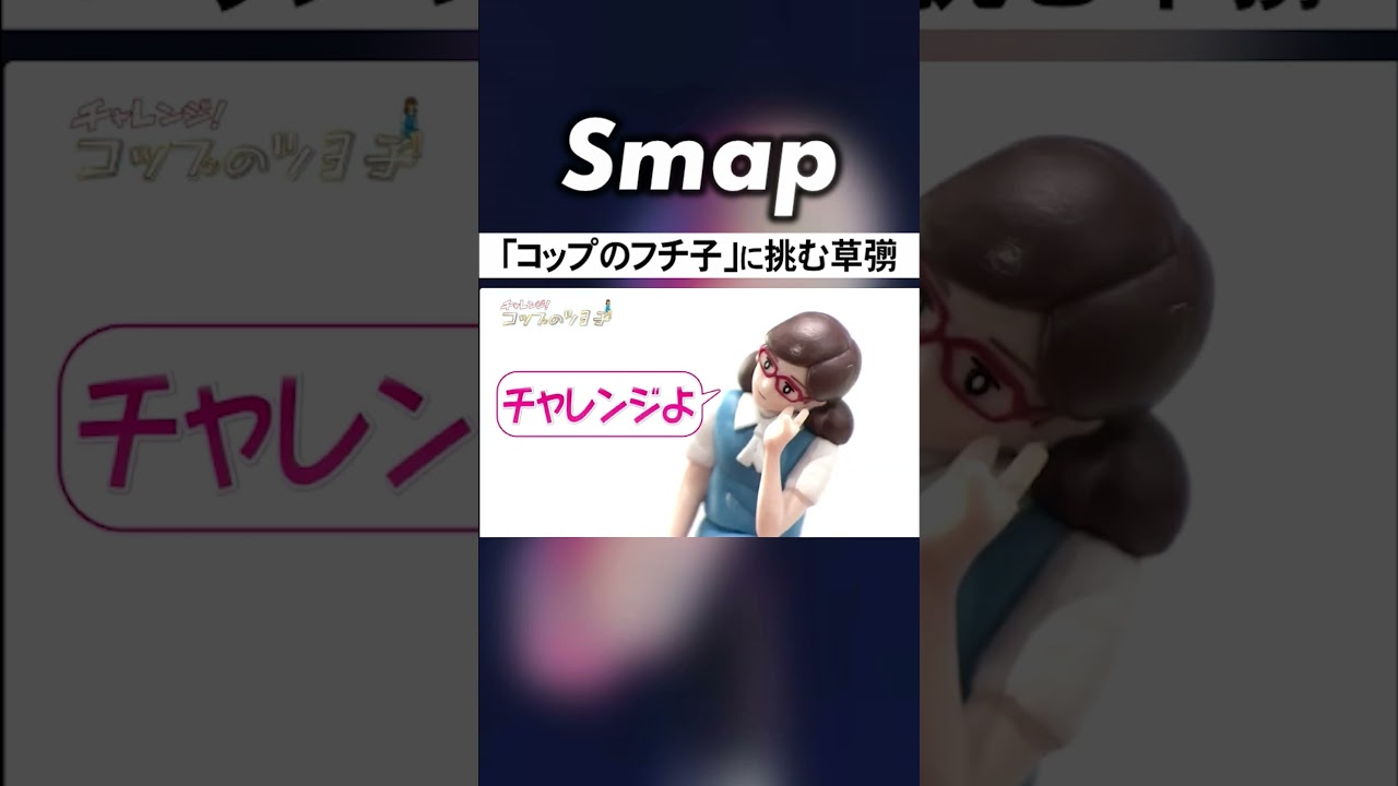 草彅剛が｢コップの“ツヨ”子｣に! 人形に挑む #SMAP #草彅剛 #コップのフチ子 #コント #Shorts