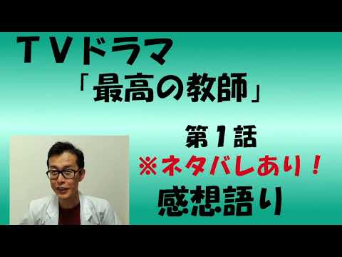 TVドラマ『最高の教師　1年後、私は生徒に■されました』第1話　感想語り　#松岡茉優 　＃蘆田愛菜