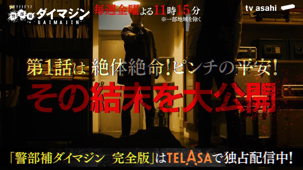 【警部補ダイマジン完全版】第1話　TELASAで独占配信中！