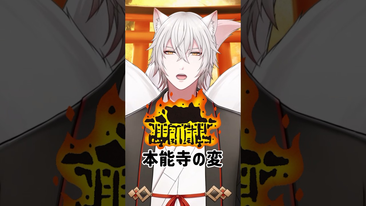 【どうする家康】本能寺の変の黒幕は誰？１分考察 #shorts